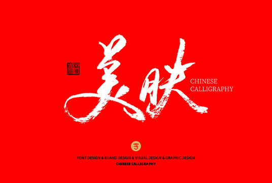 美膚
