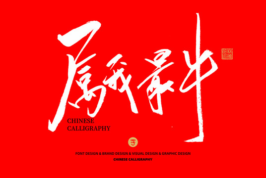 屬我最牛