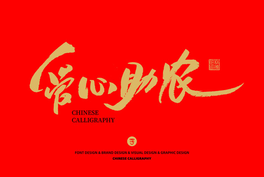 愛心助農(nóng)