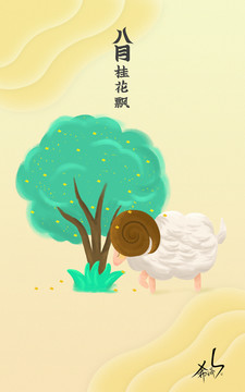 十二生肖包裝插畫八月桂花羊