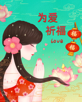 祈福女神插畫