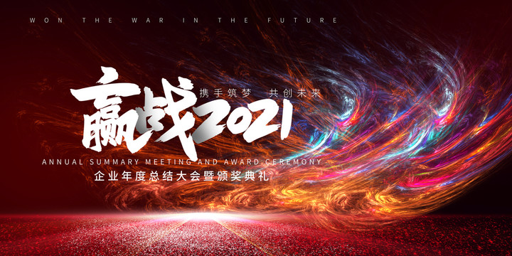 2021年會(huì)