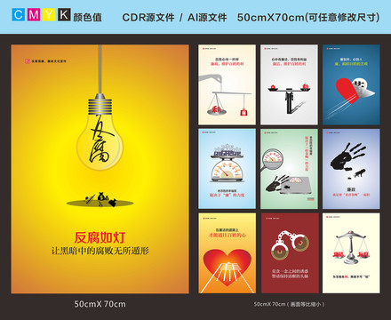 反腐倡廉宣傳海報