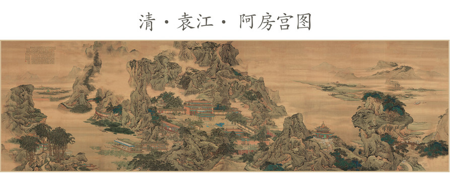 袁江阿房宮圖