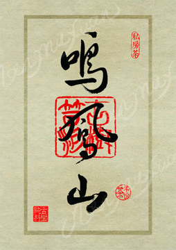 名山茶设计书法字体之鸣凤山
