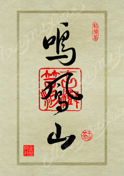 名山茶設(shè)計(jì)書(shū)法字體之鳴鳳山