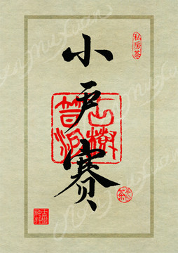 名山茶設(shè)計(jì)書法字體之小戶賽