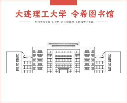 大连理工大学令希图书馆