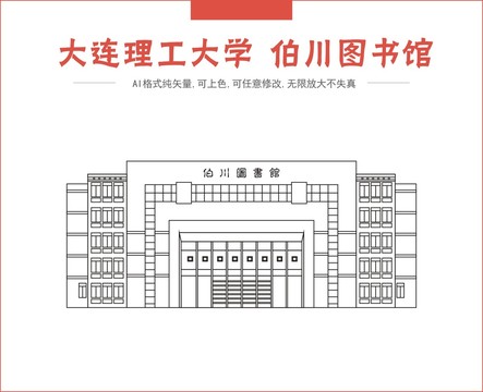 大连理工大学伯川图书馆