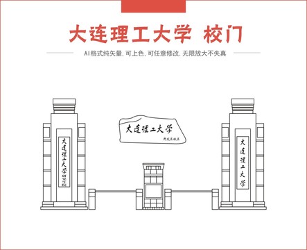 大连理工大学大门