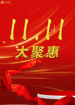 雙十一海報(bào)