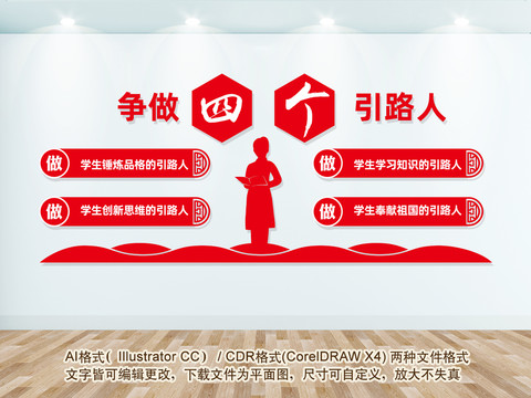 爭做四個(gè)引路人
