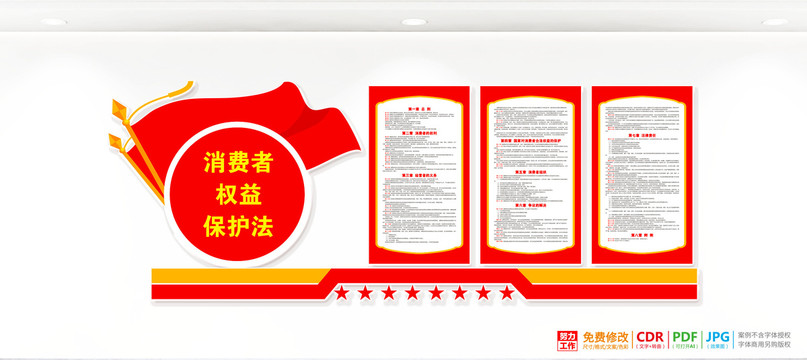 消費(fèi)者權(quán)益保護(hù)法展板