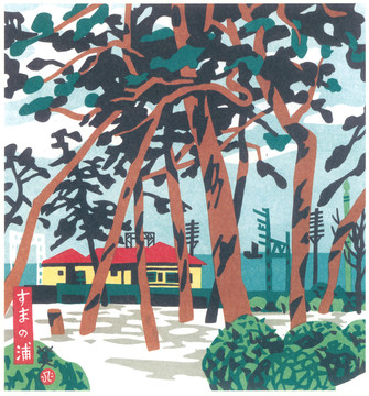 川西英隔扇之浦