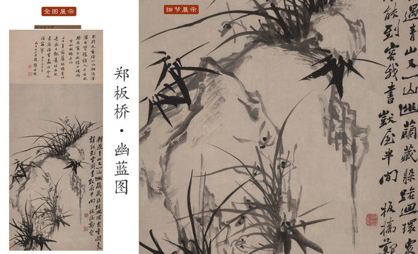 鄭板橋幽藍圖