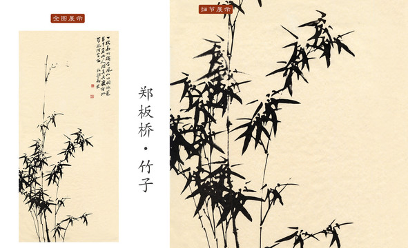 鄭板橋 鄭板橋竹圖