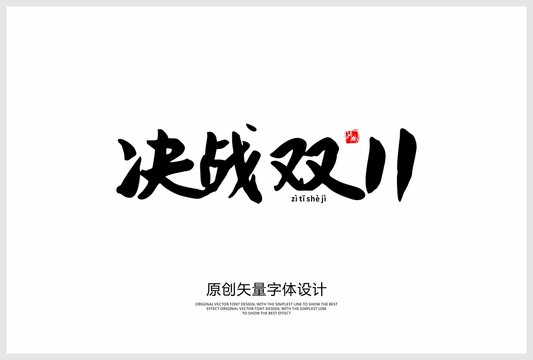 決戰(zhàn)雙11
