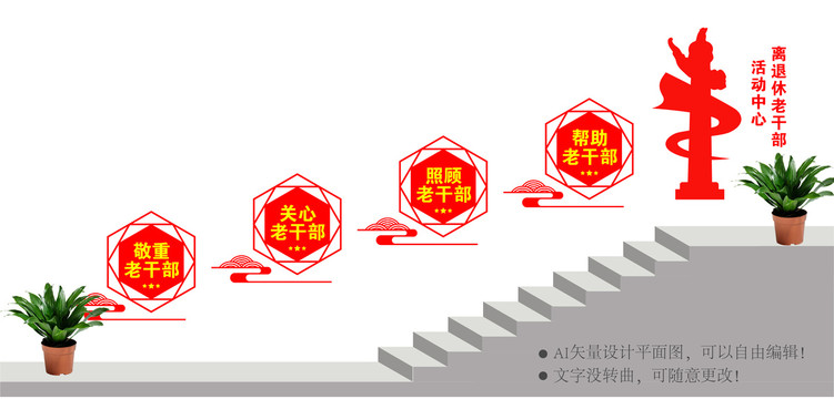 离休老干部楼梯文化