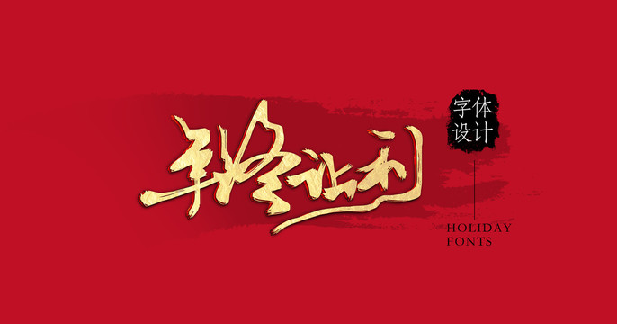 年終讓利