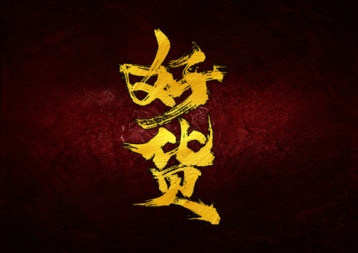 好貨毛筆書法字體設(shè)計