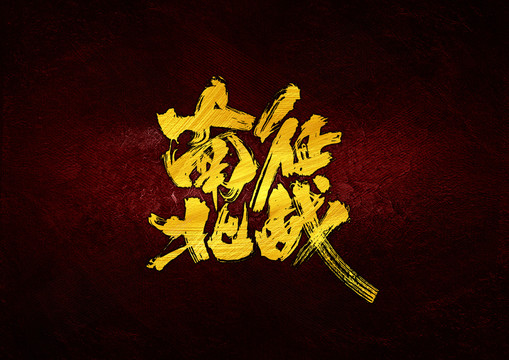 南征北戰(zhàn)書法字體設(shè)計