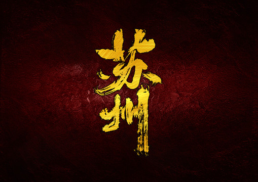 苏州书法字体设计