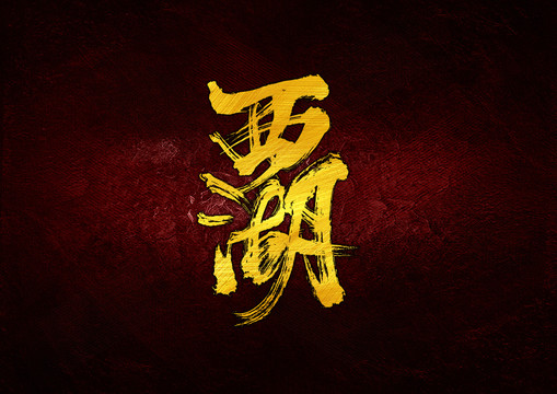 西湖書法字體設(shè)計
