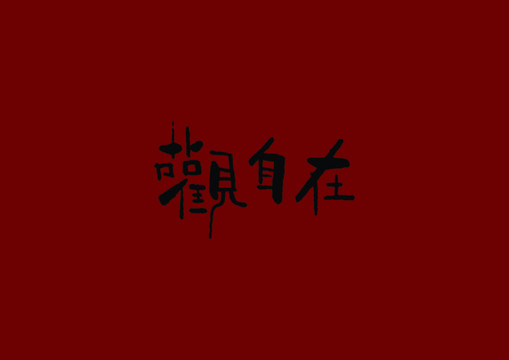 觀自在