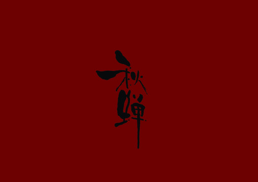 秋蟬