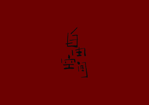 自由空間