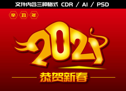 2021牛年