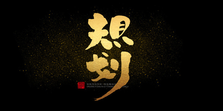 規(guī)劃