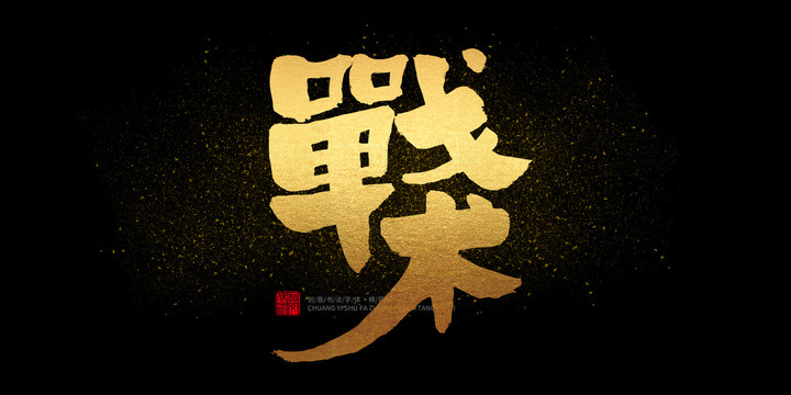 戰(zhàn)術(shù)