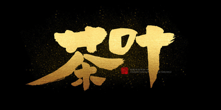茶葉