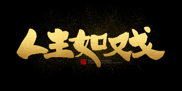 人生如戲