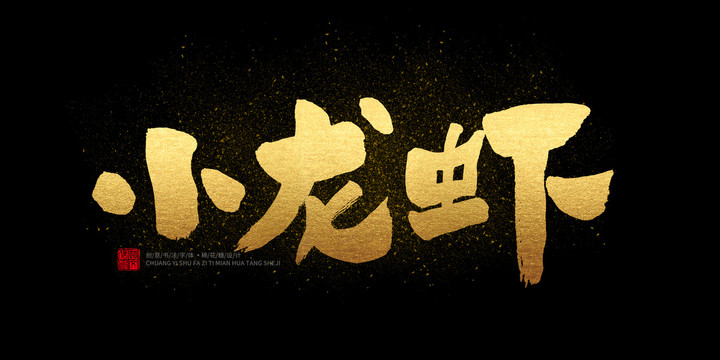 小龍蝦