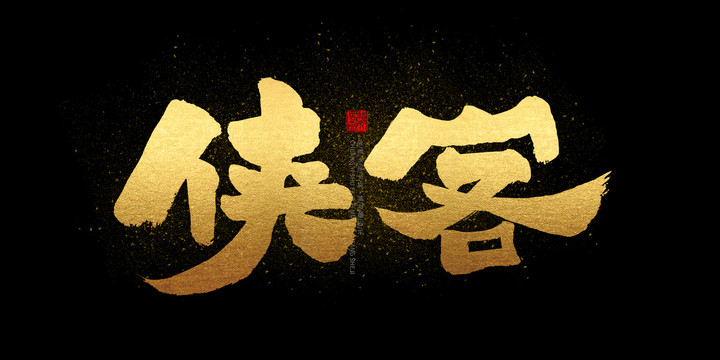 俠客