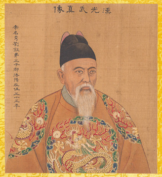 姚文瀚漢光武帝畫像