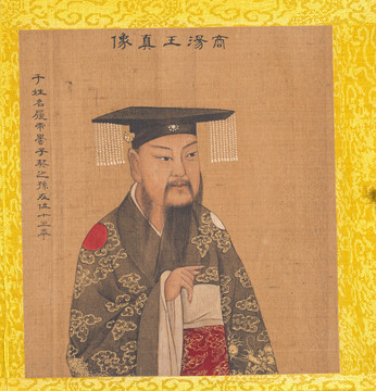 姚文瀚歷代帝王像商湯