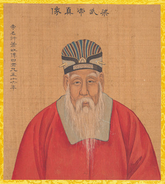 姚文瀚歷代帝王像梁武帝