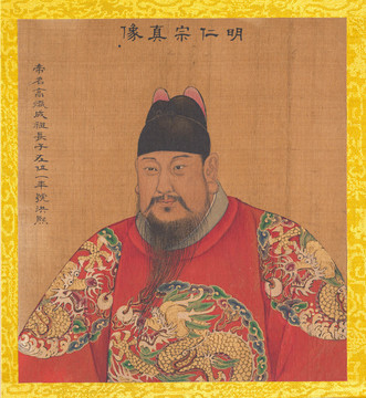 姚文瀚歷代帝王像明仁宗
