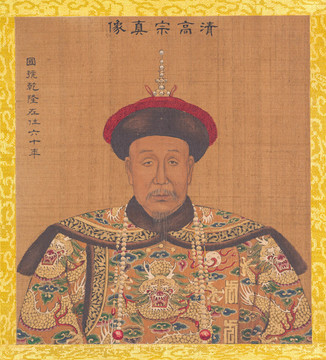姚文瀚歷代帝王像清高宗