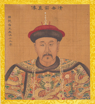 姚文瀚歷代帝王像清世宗
