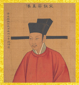 姚文瀚歷代帝王像宋欽宗