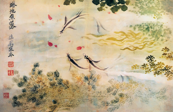 惲壽平臨池魚藻