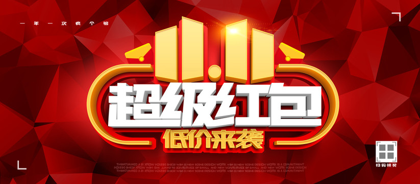 雙11超級紅包