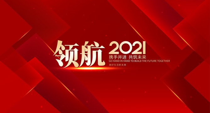 领航2021