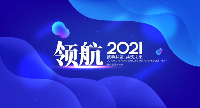 领航2021