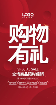 購物有禮