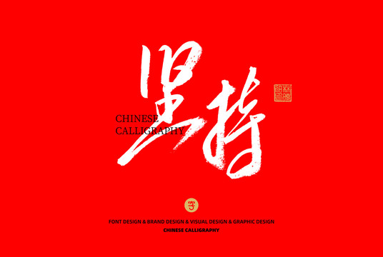 堅持